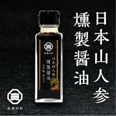 日本山人参　燻製醤油