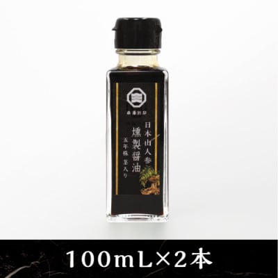 日本山人参　燻製醤油