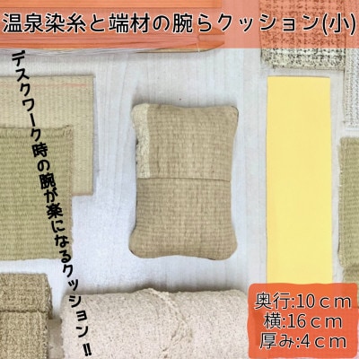温泉染糸と端材の腕らクッション(小)