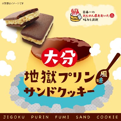 大分地獄プリンサンドクッキー 12個
