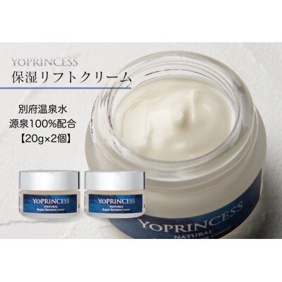 YOプリンセス保湿リフトクリーム【20g×2個】