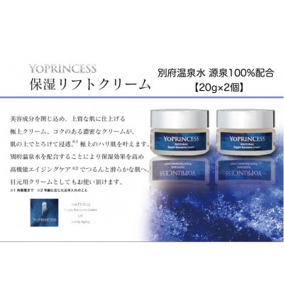 YOプリンセス保湿リフトクリーム【20g×2個】