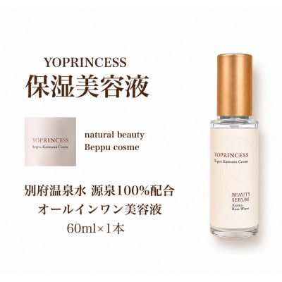 YOプリンセス保湿美容液【60ml×1本】