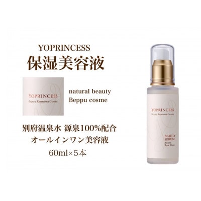 YOプリンセス保湿美容液【60ml×5本】