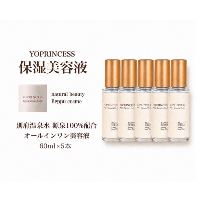 YOプリンセス保湿美容液【60ml×5本】
