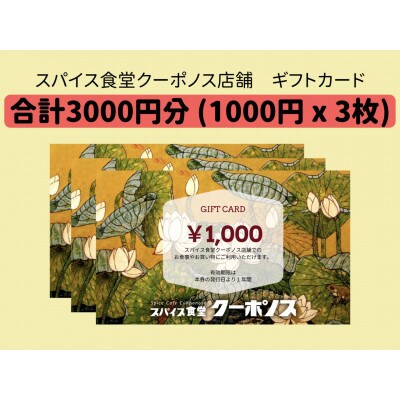 ベトナム料理店　スパイス食堂クーポノスのギフトカード　3000円分(1,000円分×3枚)