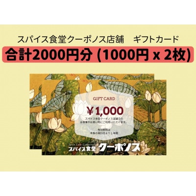 ベトナム料理店　スパイス食堂クーポノスのギフトカード　2000円分(1,000円分×2枚)