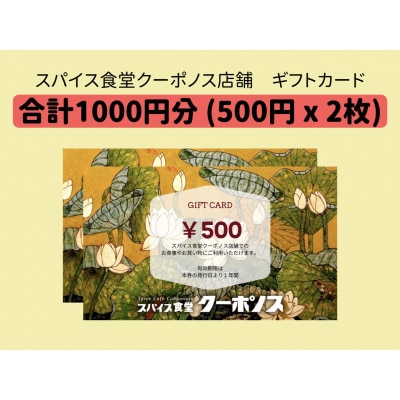 ベトナム料理店　スパイス食堂クーポノスのギフトカード　1000円分(500円分×2枚)