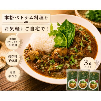 日本上陸!【おうちで本格ベトナム料理】サッチャムチキンカレー(3食セット)