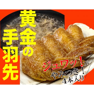 【2023年3月上旬発送】世界一おいしいと思われる高橋さんの黄金の手羽先20本セット