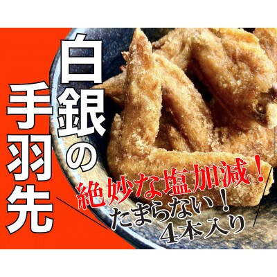【2023年4月中旬発送】世界一おいしいと思われる黄金の手羽先8本&白銀の塩手羽12本セット