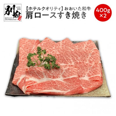 【ホテルクオリティ】　おおいた和牛　肩ロース　すき焼き400g×2