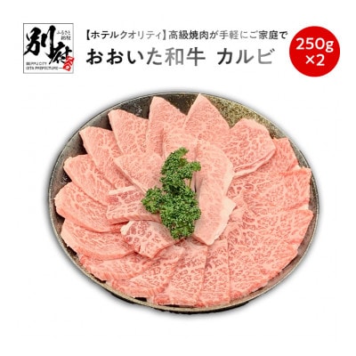 『ホテルクオリティ』おおいた和牛カルビ　500g