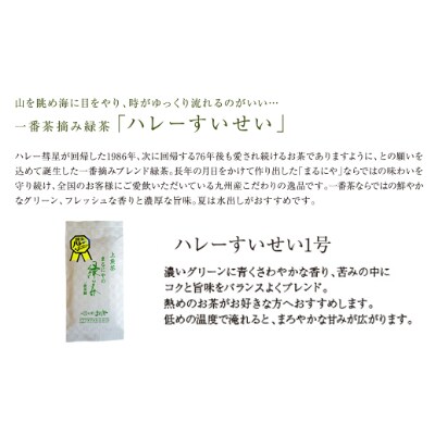 一番茶摘み緑茶ハレーすいせい1号・2号　小(100g入)2本セット