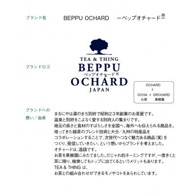 BEPPU OCHARD(ベップ  オチャード)シリーズ6種セット