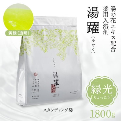 【緑光】薬用入浴剤 湯躍 別府温泉湯の花エキス配合 1,800g