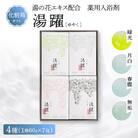 【化粧箱ギフト】薬用入浴剤 湯躍 別府温泉湯の花エキス配合(1箱60g×7包入り)