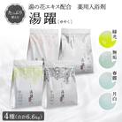 【毎日使える6.6kg】薬用入浴剤 湯躍 4種セット 別府温泉湯の花エキス配合