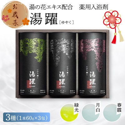 【先行予約:お歳暮ギフト】円筒 別府温泉湯の花エキス配合 薬用入浴剤 「湯躍」