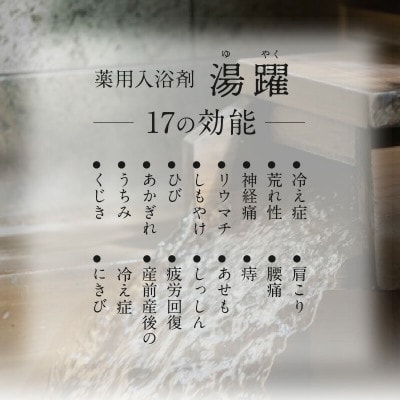【先行予約:6/15 父の日ギフト】円筒 別府温泉湯の花エキス配合 薬用入浴剤 「湯躍」