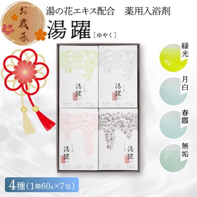 【先行予約:お歳暮ギフト】化粧箱 別府温泉湯の花エキス配合 薬用入浴剤 「湯躍」