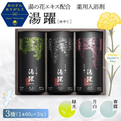 【先行予約:6/21 父の日ギフト】円筒 別府温泉湯の花エキス配合 薬用入浴剤 「湯躍」