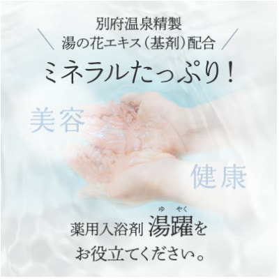 【先行予約:6/21 父の日ギフト】化粧箱 別府温泉湯の花エキス配合 薬用入浴剤 「湯躍」