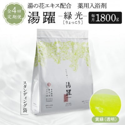 【3ヵ月毎定期便】【緑光】薬用入浴剤 湯躍 別府温泉湯の花エキス配合 1,800g全4回