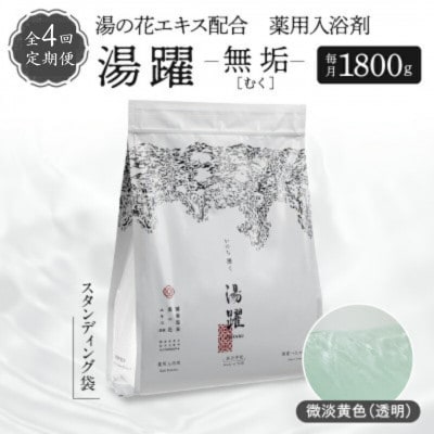 【3ヵ月毎定期便】薬用入浴剤 湯躍【無垢】別府温泉湯の花エキス配合 1,800g全4回
