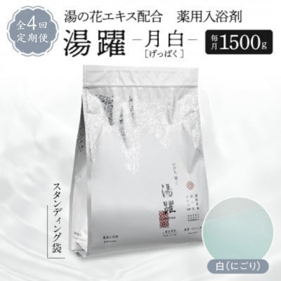 【3ヵ月毎定期便】薬用入浴剤 湯躍【月白】別府温泉湯の花エキス配合 1,500g全4回