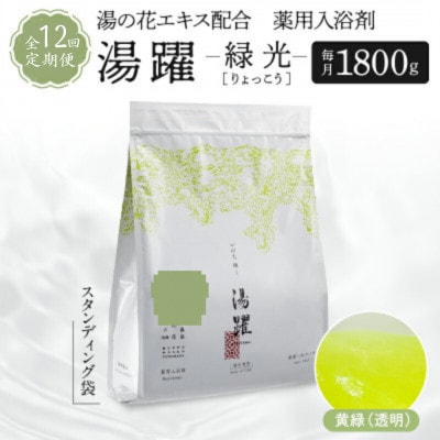 【毎月定期便】薬用入浴剤 湯躍【緑光】別府温泉湯の花エキス配合 1,800g全12回