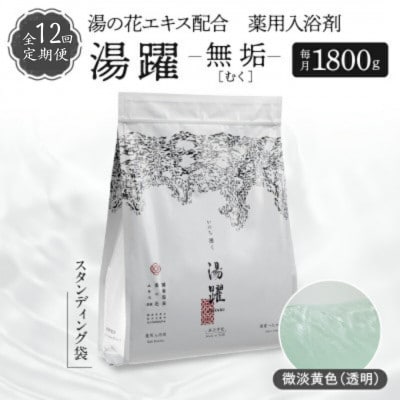 【毎月定期便】薬用入浴剤 湯躍【無垢】別府温泉湯の花エキス配合 1,800g全12回