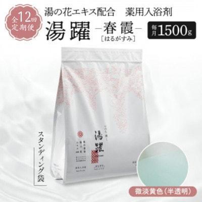 【毎月定期便】薬用入浴剤 湯躍【春霞】別府温泉湯の花エキス配合 1,500g全12回