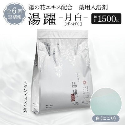 【2ヵ月毎定期便】薬用入浴剤 湯躍【月白】別府温泉湯の花エキス配合 1,500g全6回