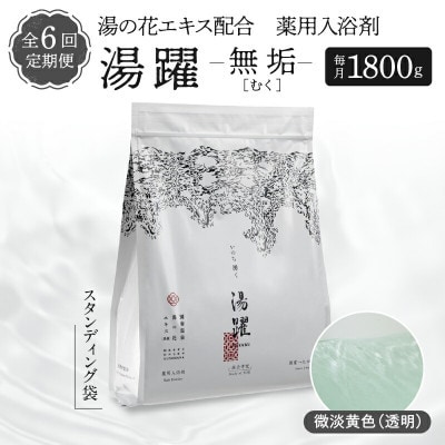 【2ヵ月毎定期便】薬用入浴剤 湯躍【無垢】別府温泉湯の花エキス配合 1,800g全6回