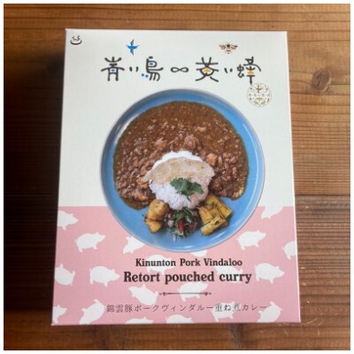錦雲豚ポークヴィンダルー重ね煮カレー　200g×1パック