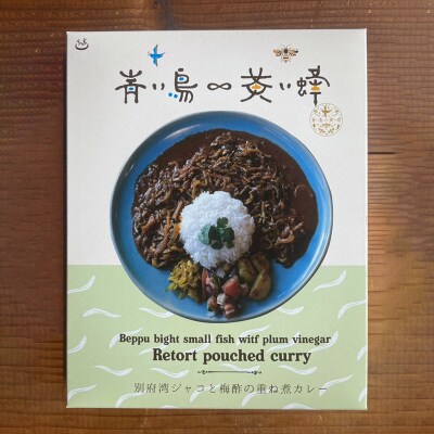 別府湾ジャコと梅酢の重ね煮カレー　200g×1パック