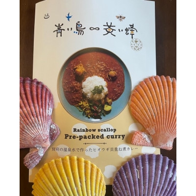 別府の温泉水で作ったヒオウギ貝の重ね煮カレー　1個