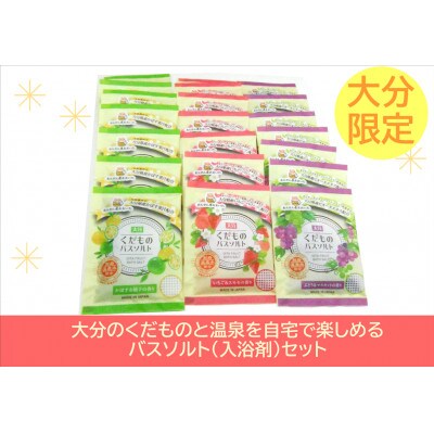おおいたくだもの尽くしのバスソルトセット