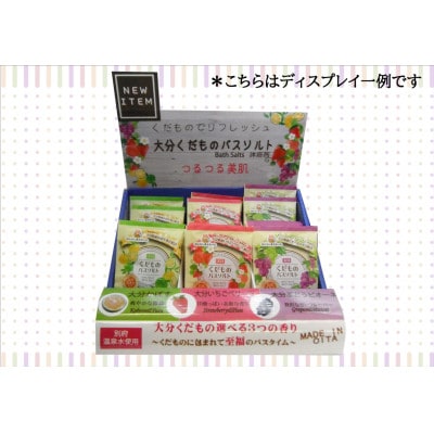 おおいたくだもの尽くしのバスソルトセット