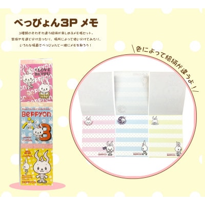 べっぴょんグッズ　3点セット