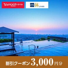 【大分県別府市】一休.com・Yahoo!トラベル割引クーポン(3,000円分)