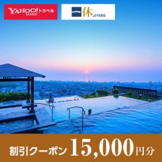 【大分県別府市】一休.com・Yahoo!トラベル割引クーポン(15,000円分)