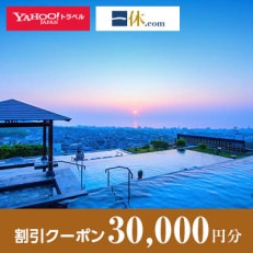 【大分県別府市】一休.com・Yahoo!トラベル割引クーポン(30,000円分)