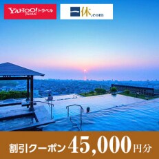 【大分県別府市】一休.com・Yahoo!トラベル割引クーポン(45,000円分)