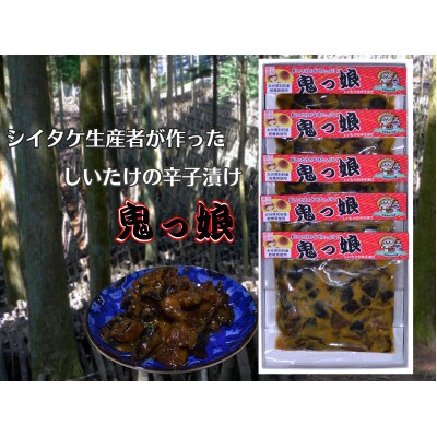 別府産乾しシイタケ 辛子漬け「鬼っ娘」詰め合わせ