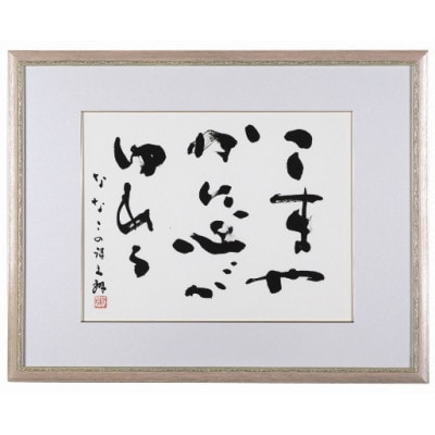 荒金大琳書作品6