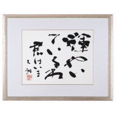 荒金大琳書作品7
