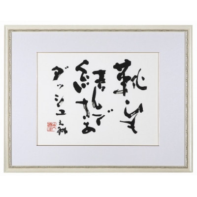 荒金大琳書作品8