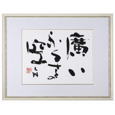 荒金大琳書作品9